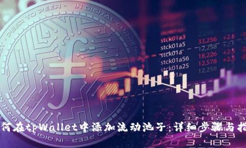 如何在tpWallet中添加流动池子：详细步骤与指南