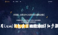 如何使用Lumi钱包卖出比特币：详细步