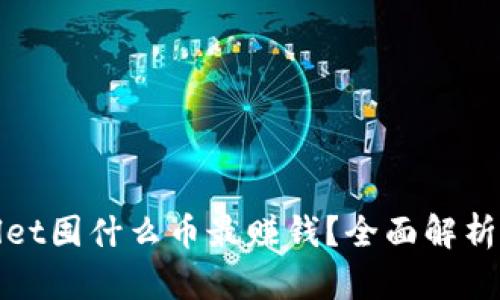 tpWallet囤什么币最赚钱？全面解析与建议