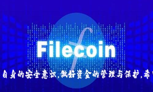 viaotitpWallet为0的原因及解决方法详解/viaoti

tpWallet, tpWallet为0, 钱包问题, 解决方法, 数字资产/guanjianci

概述
近几年来，数字资产和虚拟货币的普及使得越来越多的人开始使用电子钱包进行交易和资产管理。tpWallet是一款备受欢迎的数字钱包，它支持多种虚拟货币的存储和交易。然而，用户常常会遇到“tpWallet为0”的问题，这不仅影响了数字资产的使用体验，还可能影响到用户的交易安全性。本文将深入探讨tpWallet为0的原因、解决方案，以及相关问题的分析，从而帮助用户更好地理解和解决这一问题。

一、tpWallet为0的原因
tpWallet显示余额为0的原因可能有多种，理解这些原因能够帮助用户快速找到问题的根源并进行处理。
1. **账户未进行充值**：这是最常见的原因之一，一些用户可能由于误操作没有将任何资金充值到钱包中，因此显示为零余额。
2. **网络同步问题**：tpWallet作为一款依赖区块链技术的钱包，依赖于实时的区块数据。如果用户的网络连接不畅或者tpWallet未能及时与区块链网络进行同步，可能会导致余额显示不正确。
3. **钱包地址错误**：如果用户在转账时填写了错误的钱包地址，那么转账的资金将会丢失，导致余额显示为0。
4. **钱包应用故障**：在某些情况下，钱包应用自身可能出现故障或 bug，导致余额显示异常。
5. **安全问题**：在极端情况下，如果钱包遭受黑客攻击或者用户的私钥被泄露，用户的资产可能会被转移，从而导致余额为零。

二、如何解决tpWallet为0的问题
遇到tpWallet为0的问题，用户应第一时间采取措施进行解决。以下是一些可能的解决方案。
1. **检查充值记录**：首先，用户应确认自己是否在钱包中进行过充值。如果没有充值，则可以根据平台的充值指引，适当充值。
2. **重新连接网络**：用户可以尝试断开WiFi或数据流量后重新连接，确保网络畅通，以便wallet能够正常同步数据。
3. **核对地址**：如果用户最近进行了转账，及时检查转账记录，包括接收方的地址和金额，确保无误。若发现地址错误，用户需要联系对方进行协商解决。
4. **更新或重新安装应用**：如果怀疑是应用故障，可以尝试更新应用到最新版本，或者卸载后重新安装。
5. **加强安全保护**：为防止黑客攻击，用户应定期更改密码、启用两步验证等安全措施，并保持私钥的安全存储，以防信息泄露。

三、相关问题的深入探讨
在了解了tpWallet为0的原因和解决方案后，以下是一些用户可能关心的相关问题及其详细解析。

h4问题1：tpWallet如何进行资金充值？/h4
对新用户而言，充值可能是最基础却又最重要的操作之一。用户需要了解如何将资金转入tpWallet。
1. **注册与登陆**：首先，用户需要下载并安装tpWallet，然后进行注册或登录。如果是第一次使用，请按提示注册账户，然后登录。
2. **寻找充值选项**：在钱包的主界面，通常可找到“充值”或“余额”选项。点击这里即可进入充值界面。
3. **选择支付方式**：根据自身的支付习惯和区域限制，选择合适的充值方式，比如银行转账、信用卡、或者使用其他数字货币进行转账。
4. **填写信息**：填写相关的充值信息，例如输入充值金额、选择币种以及输入耳币地址（如果选择转币充值）。务必确认输入无误，以免造成误充值。
5. **确认交易**：阅读并确认充值条款后，提交充值请求，一般情况下，系统会发送一条确认信息到用户的注册手机或邮箱，要求再次确认。在确认完成后，系统将处理充值并更新用户余额。
6. **检查余额**：充值完成后，返回主界面查看余额是否已更新。如果充值遇到问题或者长时间未到账，建议用户联系钱包客服进行咨询。

h4问题2：tpWallet是否安全？/h4
安全性是用户使用电子钱包时最担心的一个问题。tpWallet的安全性可以从多个方面进行评估。
1. **技术方面**：tpWallet采用高强度加密算法，确保用户数据和资产的安全。交易过程中，信息通过SSL协议加密，防止被第三方获取，增强了安全性。
2. **用户控制**：用户对私钥拥有完全控制权。如果私钥被泄露，资产将面临风险。因此，tpWallet建议用户妥善保管私钥，并绝对不在非安全环境中输入私钥。
3. **双重验证**：为了进一步增强安全防护，tpWallet支持双重验证功能。启用此功能后，用户在登录或进行大额转账时将需要输入额外的验证码，增强账户的安全性。
4. **定期审核与更新**：tpWallet的开发团队会定期对系统进行审核和更新，以修复可能存在的漏洞，确保用户的安全。
5. **用户责任**：虽然tpWallet采取了多种安全措施，但最终，用户自身的安全习惯也是极其重要的。用户需保持警惕，避免使用公共网络进行交易，不随便点击不明链接等，增强自身风险防范意识。

h4问题3：tpWallet如何进行资产转账？/h4
资产转账是电子钱包最核心的功能之一。具体的转账步骤如下：
1. **选择转账功能**：在tpWallet主界面中找到“转账”或“发送”选项，点击进入。
2. **填写接收地址**：输入接收方的钱包地址，这通常是用户需要特别注意的环节。确保地址准确无误，避免资产转错。
3. **填写转账金额**：在相应的输入框中填入要转账的金额，同时注意账户余额是否足够。
4. **选择手续费**：不同的区块链可能有不同的手续费设置，用户在转账时需选择合适的手续费，此项费用通常会根据转账的紧急程度而有所不同。
5. **多重验证**：在确认发送之前，tpWallet可能会要求用户通过手机验证码进行再次确认，这一环节是提升安全性的重要步骤。
6. **确认交易**：一切信息确认无误后，提交转账请求。用户可以在“交易记录”或“历史”中查看转账状态，如果转账成功，通常会显示在对方的钱包中。

h4问题4：如何恢复丢失的tpWallet？/h4
钱包丢失是一个比较普遍的问题，很多用户可能会因为误删除或手机丢失而无法使用tpWallet。幸运的是，用户依然有机会通过以下方式恢复：
1. **使用备份短语**：tpWallet在创建时会提供一个恢复短语（通常为12或24个单词的字符串），如用户提前备份该短语，则可通过此短语恢复钱包。用户只需在新安装的tpWallet中选择“恢复钱包”功能，输入短语即可。
2. **联系技术支持**：如果用户未能找到恢复短语，可以尝试联系tpWallet的客户服务。客服有可能会根据注册信息进行身份验证，帮助用户恢复账户，但并没法保证一定能找回。
3. **新闻及更新**：定期关注tpWallet的官方公告及更新，了解是否有新的恢复方法或安全提示。
4. **做好日常备份**：为了避免未来可能再遇到类似问题，用户应定期备份账户信息，包括账户短语及私钥，并将这些信息保存在安全的地方。

h4问题5：tpWallet与其他电子钱包相比怎么选择？/h4
选择数字钱包时，用户通常会考虑多个因素，以下是tpWallet与其他电子钱包的对比：
1. **功能设计**：不同的钱包可能在功能设计上有所差异，tpWallet以简洁著称，适合初学者使用，而一些专业钱包可能提供更复杂的功能，适合进阶用户。
2. **支持币种**：用户在选择钱包时需要确认该钱包支持的币种。tpWallet支持多种主流虚拟货币，但若用户需要使用冷门币种，可能需要选择其他钱包。
3. **手续费**：各种不同电子钱包在转账及交易过程中，手续费标准不同。用户在选择时需对比各个钱包的费用标准，选择适合自己的钱包。
4. **安全性**：除tpWallet外，用户应当对比其他钱包在安全性方面的表现，比如加密方式、用户控制权、安全验证等。
5. **用户评价**：用户口碑也是选择电子钱包的关键，查看其他用户的反馈可以更全面了解钱包的优缺点，以及其在用户日常使用中的表现。

结语
tpWallet作为一款数字钱包，尽管用户在使用过程中可能会遇到余额为0等问题，但通过了解这些问题的原因及解决方案，用户完全可以有效应对。同时，用户在使用过程中，应加强自身的安全意识，做好资金的管理与保护。希望通过本文的探讨，能够帮助用户更好地理解tpWallet，更加安心地使用这一工具进行数字资产的管理与交易。