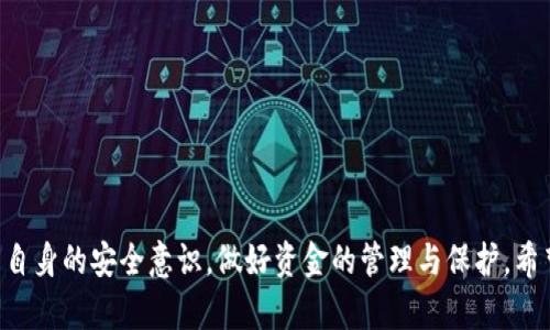 viaotitpWallet为0的原因及解决方法详解/viaoti

tpWallet, tpWallet为0, 钱包问题, 解决方法, 数字资产/guanjianci

概述
近几年来，数字资产和虚拟货币的普及使得越来越多的人开始使用电子钱包进行交易和资产管理。tpWallet是一款备受欢迎的数字钱包，它支持多种虚拟货币的存储和交易。然而，用户常常会遇到“tpWallet为0”的问题，这不仅影响了数字资产的使用体验，还可能影响到用户的交易安全性。本文将深入探讨tpWallet为0的原因、解决方案，以及相关问题的分析，从而帮助用户更好地理解和解决这一问题。

一、tpWallet为0的原因
tpWallet显示余额为0的原因可能有多种，理解这些原因能够帮助用户快速找到问题的根源并进行处理。
1. **账户未进行充值**：这是最常见的原因之一，一些用户可能由于误操作没有将任何资金充值到钱包中，因此显示为零余额。
2. **网络同步问题**：tpWallet作为一款依赖区块链技术的钱包，依赖于实时的区块数据。如果用户的网络连接不畅或者tpWallet未能及时与区块链网络进行同步，可能会导致余额显示不正确。
3. **钱包地址错误**：如果用户在转账时填写了错误的钱包地址，那么转账的资金将会丢失，导致余额显示为0。
4. **钱包应用故障**：在某些情况下，钱包应用自身可能出现故障或 bug，导致余额显示异常。
5. **安全问题**：在极端情况下，如果钱包遭受黑客攻击或者用户的私钥被泄露，用户的资产可能会被转移，从而导致余额为零。

二、如何解决tpWallet为0的问题
遇到tpWallet为0的问题，用户应第一时间采取措施进行解决。以下是一些可能的解决方案。
1. **检查充值记录**：首先，用户应确认自己是否在钱包中进行过充值。如果没有充值，则可以根据平台的充值指引，适当充值。
2. **重新连接网络**：用户可以尝试断开WiFi或数据流量后重新连接，确保网络畅通，以便wallet能够正常同步数据。
3. **核对地址**：如果用户最近进行了转账，及时检查转账记录，包括接收方的地址和金额，确保无误。若发现地址错误，用户需要联系对方进行协商解决。
4. **更新或重新安装应用**：如果怀疑是应用故障，可以尝试更新应用到最新版本，或者卸载后重新安装。
5. **加强安全保护**：为防止黑客攻击，用户应定期更改密码、启用两步验证等安全措施，并保持私钥的安全存储，以防信息泄露。

三、相关问题的深入探讨
在了解了tpWallet为0的原因和解决方案后，以下是一些用户可能关心的相关问题及其详细解析。

h4问题1：tpWallet如何进行资金充值？/h4
对新用户而言，充值可能是最基础却又最重要的操作之一。用户需要了解如何将资金转入tpWallet。
1. **注册与登陆**：首先，用户需要下载并安装tpWallet，然后进行注册或登录。如果是第一次使用，请按提示注册账户，然后登录。
2. **寻找充值选项**：在钱包的主界面，通常可找到“充值”或“余额”选项。点击这里即可进入充值界面。
3. **选择支付方式**：根据自身的支付习惯和区域限制，选择合适的充值方式，比如银行转账、信用卡、或者使用其他数字货币进行转账。
4. **填写信息**：填写相关的充值信息，例如输入充值金额、选择币种以及输入耳币地址（如果选择转币充值）。务必确认输入无误，以免造成误充值。
5. **确认交易**：阅读并确认充值条款后，提交充值请求，一般情况下，系统会发送一条确认信息到用户的注册手机或邮箱，要求再次确认。在确认完成后，系统将处理充值并更新用户余额。
6. **检查余额**：充值完成后，返回主界面查看余额是否已更新。如果充值遇到问题或者长时间未到账，建议用户联系钱包客服进行咨询。

h4问题2：tpWallet是否安全？/h4
安全性是用户使用电子钱包时最担心的一个问题。tpWallet的安全性可以从多个方面进行评估。
1. **技术方面**：tpWallet采用高强度加密算法，确保用户数据和资产的安全。交易过程中，信息通过SSL协议加密，防止被第三方获取，增强了安全性。
2. **用户控制**：用户对私钥拥有完全控制权。如果私钥被泄露，资产将面临风险。因此，tpWallet建议用户妥善保管私钥，并绝对不在非安全环境中输入私钥。
3. **双重验证**：为了进一步增强安全防护，tpWallet支持双重验证功能。启用此功能后，用户在登录或进行大额转账时将需要输入额外的验证码，增强账户的安全性。
4. **定期审核与更新**：tpWallet的开发团队会定期对系统进行审核和更新，以修复可能存在的漏洞，确保用户的安全。
5. **用户责任**：虽然tpWallet采取了多种安全措施，但最终，用户自身的安全习惯也是极其重要的。用户需保持警惕，避免使用公共网络进行交易，不随便点击不明链接等，增强自身风险防范意识。

h4问题3：tpWallet如何进行资产转账？/h4
资产转账是电子钱包最核心的功能之一。具体的转账步骤如下：
1. **选择转账功能**：在tpWallet主界面中找到“转账”或“发送”选项，点击进入。
2. **填写接收地址**：输入接收方的钱包地址，这通常是用户需要特别注意的环节。确保地址准确无误，避免资产转错。
3. **填写转账金额**：在相应的输入框中填入要转账的金额，同时注意账户余额是否足够。
4. **选择手续费**：不同的区块链可能有不同的手续费设置，用户在转账时需选择合适的手续费，此项费用通常会根据转账的紧急程度而有所不同。
5. **多重验证**：在确认发送之前，tpWallet可能会要求用户通过手机验证码进行再次确认，这一环节是提升安全性的重要步骤。
6. **确认交易**：一切信息确认无误后，提交转账请求。用户可以在“交易记录”或“历史”中查看转账状态，如果转账成功，通常会显示在对方的钱包中。

h4问题4：如何恢复丢失的tpWallet？/h4
钱包丢失是一个比较普遍的问题，很多用户可能会因为误删除或手机丢失而无法使用tpWallet。幸运的是，用户依然有机会通过以下方式恢复：
1. **使用备份短语**：tpWallet在创建时会提供一个恢复短语（通常为12或24个单词的字符串），如用户提前备份该短语，则可通过此短语恢复钱包。用户只需在新安装的tpWallet中选择“恢复钱包”功能，输入短语即可。
2. **联系技术支持**：如果用户未能找到恢复短语，可以尝试联系tpWallet的客户服务。客服有可能会根据注册信息进行身份验证，帮助用户恢复账户，但并没法保证一定能找回。
3. **新闻及更新**：定期关注tpWallet的官方公告及更新，了解是否有新的恢复方法或安全提示。
4. **做好日常备份**：为了避免未来可能再遇到类似问题，用户应定期备份账户信息，包括账户短语及私钥，并将这些信息保存在安全的地方。

h4问题5：tpWallet与其他电子钱包相比怎么选择？/h4
选择数字钱包时，用户通常会考虑多个因素，以下是tpWallet与其他电子钱包的对比：
1. **功能设计**：不同的钱包可能在功能设计上有所差异，tpWallet以简洁著称，适合初学者使用，而一些专业钱包可能提供更复杂的功能，适合进阶用户。
2. **支持币种**：用户在选择钱包时需要确认该钱包支持的币种。tpWallet支持多种主流虚拟货币，但若用户需要使用冷门币种，可能需要选择其他钱包。
3. **手续费**：各种不同电子钱包在转账及交易过程中，手续费标准不同。用户在选择时需对比各个钱包的费用标准，选择适合自己的钱包。
4. **安全性**：除tpWallet外，用户应当对比其他钱包在安全性方面的表现，比如加密方式、用户控制权、安全验证等。
5. **用户评价**：用户口碑也是选择电子钱包的关键，查看其他用户的反馈可以更全面了解钱包的优缺点，以及其在用户日常使用中的表现。

结语
tpWallet作为一款数字钱包，尽管用户在使用过程中可能会遇到余额为0等问题，但通过了解这些问题的原因及解决方案，用户完全可以有效应对。同时，用户在使用过程中，应加强自身的安全意识，做好资金的管理与保护。希望通过本文的探讨，能够帮助用户更好地理解tpWallet，更加安心地使用这一工具进行数字资产的管理与交易。