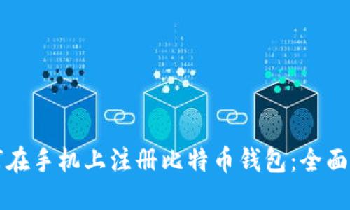 如何在手机上注册比特币钱包：全面指南