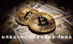 如何通过tpWallet出售以太坊币：详细指