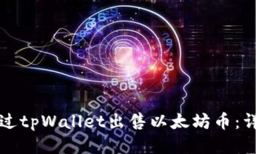 如何通过tpWallet出售以太坊币：详细指南