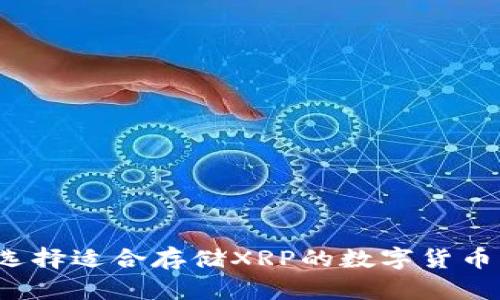 如何选择适合存储XRP的数字货币钱包？