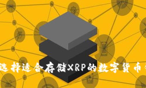 如何选择适合存储XRP的数字货币钱包？