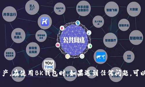 biao tiBK钱包官网下载地址及使用指南/biao ti  
BK钱包, 钱包下载, 数字货币, 加密货币/guanjianci

在数字货币普及的今天，越来越多的人关注到加密资产的投资与管理，而BK钱包作为一款广受欢迎的数字货币钱包，受到了众多用户的青睐。本文将详细介绍BK钱包的官网下载地址以及使用指南，帮助用户更好地理解和使用这款数字钱包。

BK钱包概述
BK钱包是一款针对加密货币开发的数字钱包，主要功能包括数字资产的存储、交易和管理。BK钱包支持多种主流数字货币，包括比特币、以太坊、莱特币等。其安全性高、操作便捷、一体化管理等特点使其受到投资者的热爱。BK钱包提供了桌面和移动端的版本，用户可以根据个人需求进行选择。

BK钱包官网下载地址
BK钱包的官网下载地址可直接访问BK钱包的官方网站。用户在官网下载时，应确保从官方渠道下载，以避免下载到恶意软件或钓鱼网站。官网一般会提供最新版本下载链接、使用说明及常见问题的解答。

在官网首页，用户只需找到“下载”按钮，选择适合自己操作系统的版本进行下载，安装完成后即可进行注册和使用。同时，用户要注意保管好助记词和私钥，这些信息是恢复钱包的重要凭证，丢失后将无法找回资产。

BK钱包的功能特点
BK钱包具备多项先进的功能，使其成为投资者进行数字资产管理的重要工具：
ul
    listrong多币种支持：/strongBK钱包支持多种主流数字货币，用户可以在一个钱包中管理不同的资产，方便快捷。/li
    listrong高安全性：/strongBK钱包采用多重加密技术，私钥完全保存在用户设备中，有效防止黑客攻击。/li
    listrong易于使用：/strongBK钱包的界面友好，操作简单，即使是初学者也能快速上手。/li
    listrong社区支持：/strongBK钱包有活跃的用户社区，用户可以在论坛中交流经验，获取帮助。/li
/ul

如何创建BK钱包账户
创建BK钱包账户非常简单，用户只需按照以下步骤进行操作：
ol
    li下载BK钱包并安装到您的设备上。/li
    li打开应用程序，选择“创建新钱包”。/li
    li按照提示设置钱包密码，并妥善记录助记词。/li
    li完成注册，您就可以开始使用BK钱包管理资产了。/li
/ol

BK钱包的安全措施
安全是数字资产管理中最重要的部分，BK钱包在这一方面采取了多种措施：
ul
    listrong私钥管理：/strong用户的私钥不会上传至服务器，而是保存在本地，减少被盗风险。/li
    listrong二步验证：/strong进行重要操作时，建议用户开启二步验证（2FA），增加安全性。/li
    listrong定期更新：/strongBK钱包团队会定期发布更新，修复可能存在的安全漏洞，以确保用户信息安全。/li
/ul

可能的相关问题

问题1：BK钱包是否安全?
BK钱包的安全性主要体现在多个方面，首先，它采用先进的加密技术保护用户资产。用户的私钥仅存在于本地，不会被发送至服务器，确保了信息不被窃取。此外，BK钱包支持二步验证功能，可以有效防止未经授权的访问。在安装时，用户需要确保下载来源为官方网站，以避免下载到带有恶意程序的假冒应用。建议用户在使用BK钱包时，定期更新软件，使用强密码，并妥善保管助记词和私钥。这些措施可以大幅提升BK钱包的安全性。

问题2：如何恢复BK钱包?
如果您需要恢复BK钱包，首先要用到的是您在创建钱包账户时获得的助记词。助记词是恢复钱包的唯一凭证，失去助记词将无法找回钱包内容。恢复操作可以通过以下步骤完成：
ol
    li打开BK钱包应用，选择“恢复已有钱包”。/li
    li输入您的助记词，确保顺序和拼写正确。/li
    li设定新的密码，确保密码强度高以保障安全。/li
    li完成操作后，您的钱包将恢复至最后备份状态。/li
/ol
用户在恢复钱包时务必保持网络安全，避免在公共Wi-Fi环境下操作，以保障钱包的安全。

问题3：BK钱包支持哪些币种?
BK钱包目前支持多种主流数字货币，包括但不限于比特币（BTC）、以太坊（ETH）、莱特币（LTC）、瑞波币（XRP）等。此外，BK钱包也在不断更新中，未来可能会支持更多的新兴数字资产。用户可以在BK钱包的官方网站或应用内查看最新的支持币种列表。拥有多币种支持的特性使得用户可以方便地在一个钱包中管理不同的资产，避免了下载多个钱包的麻烦。

问题4：BK钱包的手续费如何?
BK钱包的交易手续费依赖于用户选择的网络手续费，通常情况下，交易越快，手续费就越高。BK钱包会根据网络状况和交易优先级，自动为用户推荐合适的手续费选项。用户也可以在设置中手动调节手续费，以满足个人需求。需要注意的是，手续费是由区块链网络决定的，而非BK钱包本身。最佳实践是，在网络繁忙时，尽量选择适中的手续费，避免在高峰时期支付过高的费用。

问题5：如何向BK钱包转账?
向BK钱包转账的步骤相对简单，用户只需按照以下步骤进行：
ol
    li首先，打开您的BK钱包，在主界面点击“接收”按钮，生成您的钱包地址。/li
    li将生成的钱包地址分享给转账方，或复制该地址用于交易。/li
    li转账方在其钱包中输入BK钱包地址和转账金额，并确认交易。/li
    li交易确认后，您可以在BK钱包中查看到账情况。/li
/ol
为了确保转账的安全，建议用户在输入地址时仔细核对，并尽量使用QR码等方式直接获取地址，以避免因手动输入造成的错误。

总结来说，BK钱包是一款功能强大、操作简单的数字货币钱包，用户在使用过程中应注意安全措施，以保障资产安全，并充分利用BK钱包提供的多种功能，以便于更好地管理和增值自己的数字资产。在使用BK钱包时，如果遇到任何问题，可以参考官方网站的FAQ或联系客服进行咨询