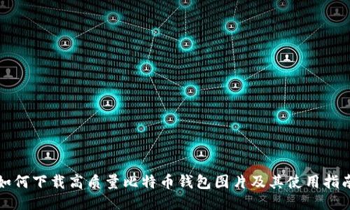 如何下载高质量比特币钱包图片及其使用指南
