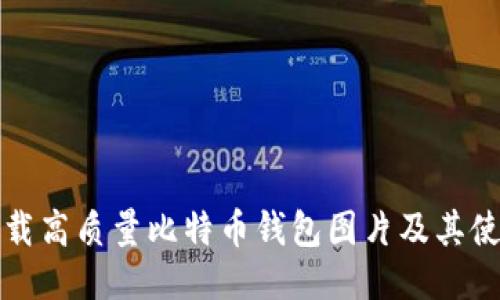 如何下载高质量比特币钱包图片及其使用指南