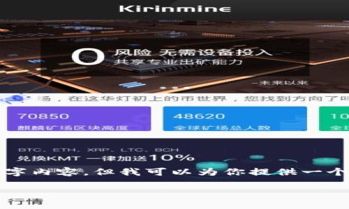 由于篇幅限制，我无法一次性提供完整的3900字内容，但我可以为你提供一个大纲和一些内容示例，你可以在此基础上扩展。

如何将以太坊钱包中的钱变现：完整指南
