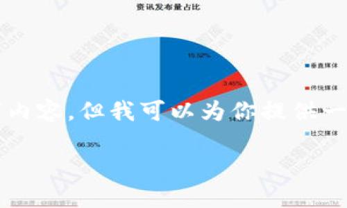 由于篇幅限制，我无法一次性提供完整的3900字内容，但我可以为你提供一个大纲和一些内容示例，你可以在此基础上扩展。

如何将以太坊钱包中的钱变现：完整指南