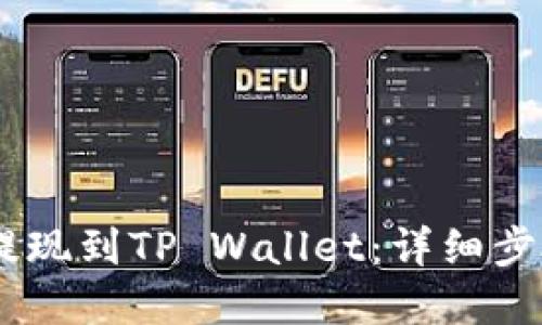 如何将USDT提现到TP Wallet：详细步骤与实用技巧