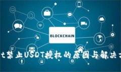 tpWallet禁止USDT授权的原因与解决方案解