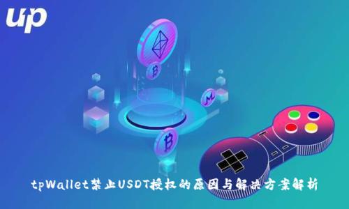 tpWallet禁止USDT授权的原因与解决方案解析