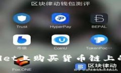 如何在tpWallet上购买货币链上的币：详