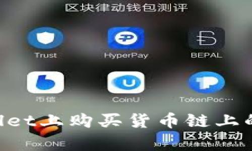 如何在tpWallet上购买货币链上的币：详细指南