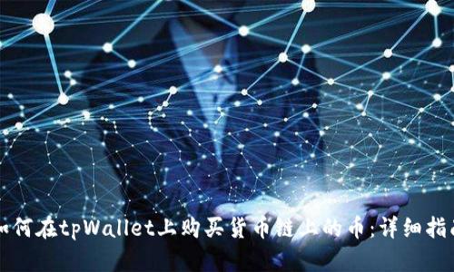 如何在tpWallet上购买货币链上的币：详细指南