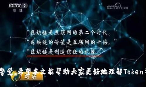   如何解决Token钱包市场程序发生错误的常见问题与应对策略 / 
 guanjianci Token钱包, 市场程序错误, 解决方案, 加密货币 /guanjianci 

引言
在加密货币的蓬勃发展中，Token钱包作为一种用于存储和管理数字资产的工具，已经成为众多投资者和用户的重要选择。然而，有时用户在使用Token钱包时可能会遇到“市场程序发生错误”的问题。这一问题不仅影响用户的交易体验，也可能带来资金安全的隐患。而了解如何处理这些错误，能够有效提升使用Token钱包的安全性和便捷性。本文将深入探讨Token钱包市场程序错误的成因及解决方式，并提供一系列可能与此相关的问题的详细解答。

Token钱包市场程序错误的表现症状
Token钱包市场程序错误可能表现为多种现象，用户在使用过程中需要警觉，以下是一些常见的表现症状：
ul
    li交易无法完成：当用户尝试发起交易时，被提示交易失败或无法完成。/li
    li数据加载缓慢：平台信息更新不及时，用户信息、余额等数据加载迟缓。/li
    li无法访问市场功能：用户无法进入市场交易界面，或无法完成相关操作。/li
    li账户余额异常：用户发现自己的钱包余额与预期不符，可能是错误数据导致。/li
/ul

Token钱包市场程序错误的成因分析
造成Token钱包市场程序错误的因素可能是多方面的：

h41. 网络问题/h4
用户的网络环境不稳定或中断，可能导致Token钱包无法正常连接到区块链网络，进而引发程序错误。网络延迟、断开连接等情况都可能使得钱包在进行交易或数据请求时出现问题。

h42. 软件版本问题/h4
Token钱包使用的版本过旧，或是存在未修复的bug，可能导致程序无法正常工作。不同版本软件的兼容性问题也是导致错误发生的原因之一。

h43. 用户操作失误/h4
在进行某些操作时，用户的错误操作可能导致钱包出现意想不到的错误。例如，输入错误的交易信息，或者在不支持的网络上进行交易，都可能导致程序报错。

h44. 区块链网络拥堵/h4
在区块链网络流量较大时，可能导致交易确认延迟或失败，进而引发Token钱包的程序错误。网络拥堵是一种常见现象，尤其是在市场波动较大的时候。

h45. 服务器问题/h4
Token钱包所依赖的服务器出现故障，可能导致用户无法正常使用钱包功能。这种问题通常需要来自服务提供方的维护和处理。

如何解决Token钱包市场程序错误
h41. 检查网络连接/h4
用户首先应确认自己的网络连接是否正常。可以尝试重启设备，或切换网络环境（如从Wi-Fi切换至移动数据或反之）。确保网络稳定后再尝试重新访问钱包功能。

h42. 更新软件版本/h4
确保Token钱包已更新到最新版本。访问官方渠道下载最新版本，通常新版本会修复已知的错误和性能。如果软件频繁出现错，考虑卸载后重新安装最新版本。

h43. 仔细回顾操作步骤/h4
重新检查自己的操作步骤，确保输入的所有信息都正确无误。对于交易，务必确认地址、金额等信息的准确性，避免因操作失误导致资金损失。

h44. 耐心等待网络恢复/h4
在网络拥堵的时候，用户可以耐心等待，特别是在确认时间较长的情况下。可以查询相关区块链网络的状态，了解当前是否存在拥堵情况。

h45. 联系客服或技术支持/h4
如果以上方法均无法解决问题，建议联系Token钱包的客服或技术支持团队。提供详细的错误信息，他们可以提供更为专业的解决方案。

可能相关问题及解答

h4问题一：如何检测Token钱包的安全性？/h4
Token钱包的安全性是用户最为关注的问题之一。安全性不仅关乎用户的资产保护，也直接影响其使用体验。以下是一些建议：
ul
    li使用双重认证：确保钱包设置了强密码并启用双重认证功能。/li
    li使用知名的钱包服务：选择有良好声誉的钱包提供商，了解其安全措施和用户反馈。/li
    li定期备份：定期备份钱包数据，确保在出现问题时能够快速恢复。/li
    li检查权限：对钱包的应用权限保持谨慎，确保其只访问必要的信息。/li
    li关注更新和安全通告：积极关注钱包的安全更新以及用户社区的反馈，及时调整使用策略。/li
/ul

h4问题二：Token钱包支持哪些类型的加密货币？/h4
不同的Token钱包支持的加密货币种类不同。用户在选择钱包时，应了解其支持的币种类型：
ul
    li比特币（BTC）：大部分钱包均支持。/li
    li以太坊（ETH）：多数钱包都会支持基于以太坊的Token。/li
    liERC-20 Token：支持的Token种类丰富，比如USDT、LINK等。/li
    li跨链Token：一些钱包具备多链支持能力，能够处理多种类型的Token。/li
/ul
用户在选择钱包前，可以提前确认所需的资产是否被支持。同时，对每种币种的管理方式也需提前了解。

h4问题三：如何提高Token钱包的交易速度？/h4
交易速度是影响用户体验的重要因素。以下为几种提高交易速度的有效方法：
ul
    li选择合适的手续费：适当提高手续费能够引导矿工优先处理这一笔交易。/li
    li监控网络繁忙时段：在网络情况较差的时段尽量避开高峰期进行交易。/li
    li使用闪电网络等技术：一些钱包支持闪电网络等解决方案，可以有效提升交易速度。/li
/ul

h4问题四：Token钱包的备份与恢复流程如何进行？/h4
备份与恢复是保障加密资产安全的重要环节。常见备份方式有：
ul
    li助记词备份：大多数钱包采用助记词的形式进行备份。用户需妥善保存这组字符串，避免丢失。/li
    li私钥备份：通过导出私钥的方式也可以进行备份，私钥是控制资产的唯一凭证。/li
/ul
恢复流程相对简单，通常只需在新钱包中输入助记词或私钥即可找回账户的所有资产。用户在备份时，需注意保密性，避免信息泄露造成的资产损失。

h4问题五：Token钱包的常见误区有哪些？/h4
许多用户在使用Token钱包时，容易陷入一些误区。以下是几个典型误区：
ul
    li以为所有钱包都安全：实际上，各钱包间存在安全性差异，用户需仔细甄别。/li
    li不重视备份：在某些情况下，如果丢失了设备上的钱包数据，未进行备份将无法恢复。/li
    li随意分享助记词或私钥：助记词和私钥是资产的直接控制凭证，切勿轻易分享给他人。/li
    li忽视钱包更新：定期更新钱包可以确保使用最新的安全保护措施。/li
/ul

结论
Token钱包市场程序发生错误的情况虽时有发生，但通过合理的应对策略和深入的了解，用户可以最大限度地减少这些问题带来的影响。无论是在选择钱包、日常使用还是安全防护上，用户都有必要保持警觉。希望本文能帮助大家更好地理解Token钱包的使用与潜在问题，从而实现更高效、更安全的数字资产管理。