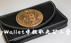 如何在tpWallet中提取无矿工费的资金？