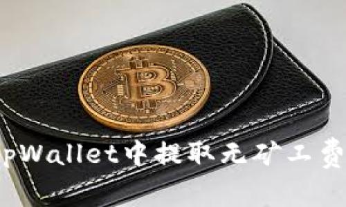 如何在tpWallet中提取无矿工费的资金？