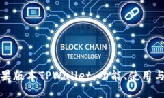 全面解析苹果版本TPWallet：功能、使用