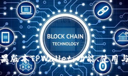 全面解析苹果版本TPWallet：功能、使用与安全性分析