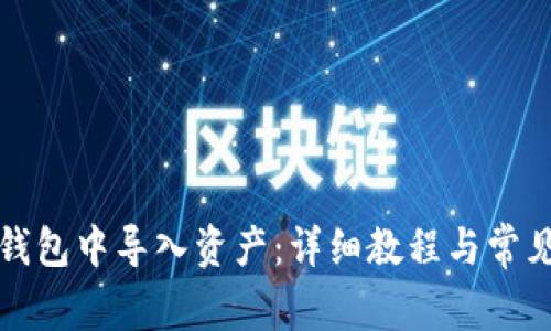 如何在TP钱包中导入资产：详细教程与常见问题解答