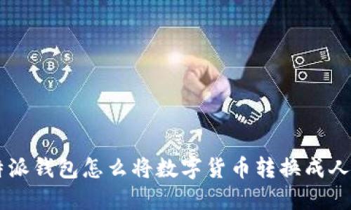 比特派钱包怎么将数字货币转换成人民币