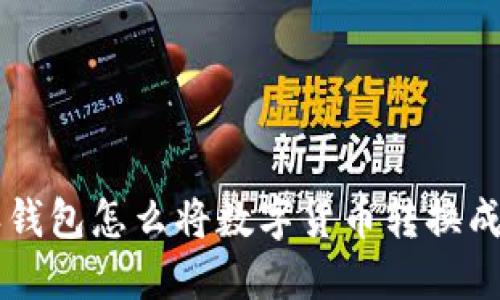 比特派钱包怎么将数字货币转换成人民币