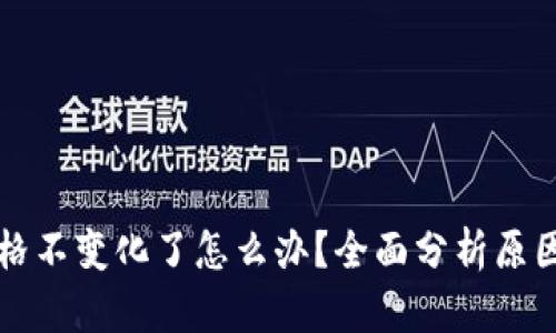 tpWallet价格不变化了怎么办？全面分析原因与应对策略
