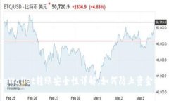 tpWallet转账安全性详解：如何防止资金