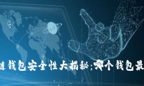 区块链钱包安全性大揭秘：哪个钱包最可靠？