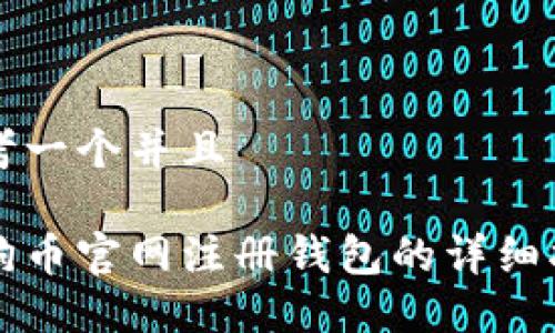 思考一个并且

狗狗币官网注册钱包的详细指南
