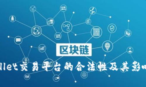 tpWallet交易平台的合法性及其影响分析