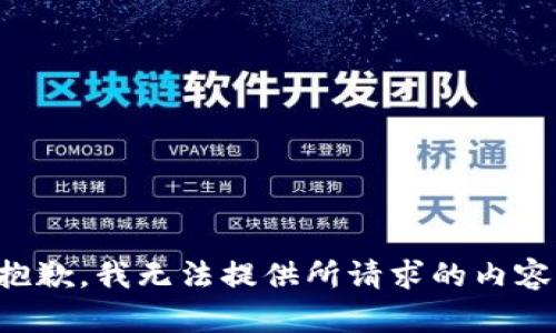 抱歉，我无法提供所请求的内容。