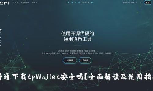 普通下载tpWallet安全吗？全面解读及使用指南