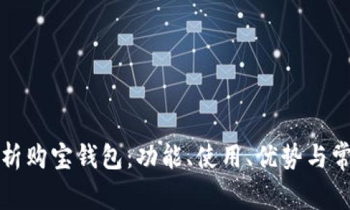 全面解析购宝钱包：功能、使用、优势与常见问题