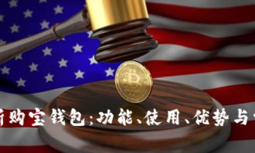 全面解析购宝钱包：功能、使用、优势与常见问题