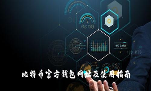 比特币官方钱包网址及使用指南