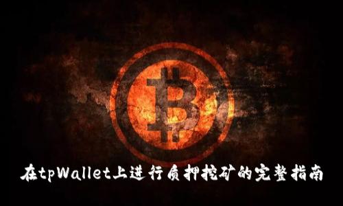在tpWallet上进行质押挖矿的完整指南