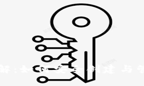 比特币挖矿钱包详解：如何安全创建与管理你的比特币钱包