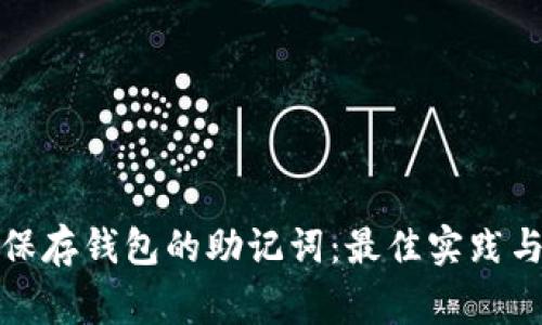 如何安全保存钱包的助记词：最佳实践与注意事项