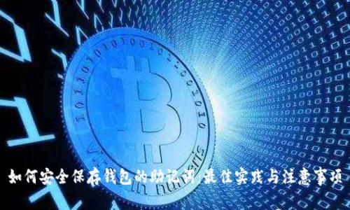 如何安全保存钱包的助记词：最佳实践与注意事项