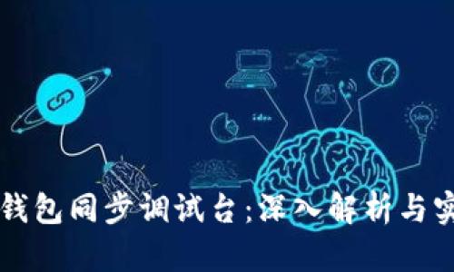 比特币钱包同步调试台：深入解析与实用指南