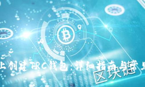 如何在TP上创建TRC钱包：详细指南与常见问题解答