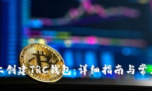 如何在TP上创建TRC钱包：详细指南与常见问题解答