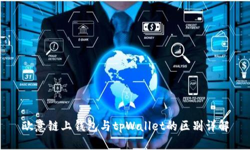 欧意链上钱包与tpWallet的区别详解