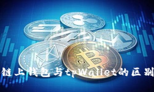 欧意链上钱包与tpWallet的区别详解