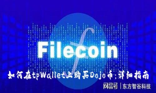 如何在tpWallet上购买Dojo币：详细指南