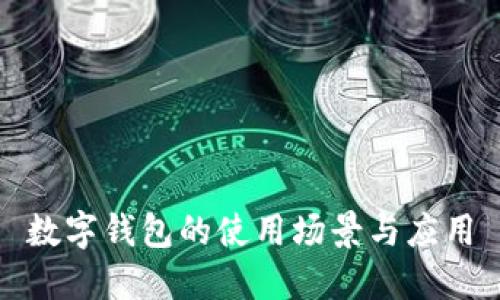 数字钱包的使用场景与应用